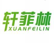 轩菲林 
