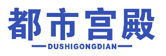 都市宫殿 