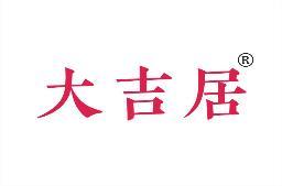 大吉居 