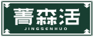 菁森活JINGSENHUO 