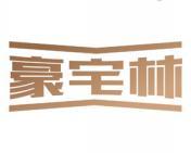 豪宅林 