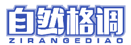 自然格调 