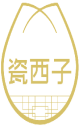 瓷西子 