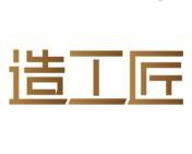 造工匠 