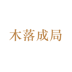 木落成局 