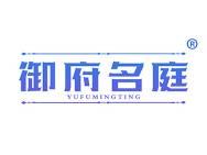 御府名庭 