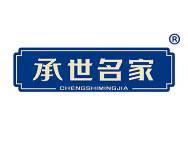 承世名家 