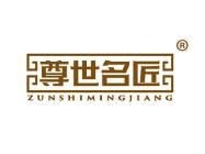 尊世名匠 