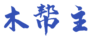 木帮主 