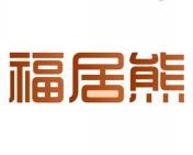 福居熊 