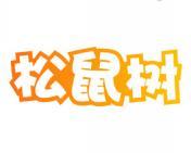 松鼠树 
