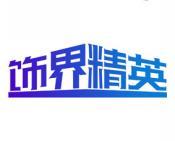 饰界精英 