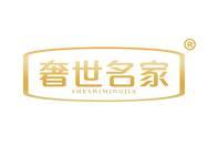 奢世名家 