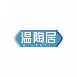 温陶居    WENTAOJU 