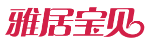 雅居宝贝 