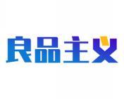 良品主义 