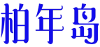 柏年岛 