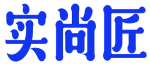 实尚匠 