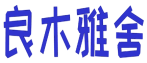 良木雅舍 
