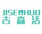 吉森活 