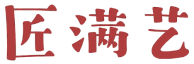 匠满艺 