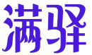 满驿 