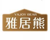 雅居熊 YAJOY BEAR 