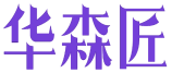 华森匠 