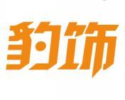 豹饰 
