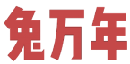 兔万年 