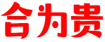 合为贵 