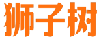 狮子树 