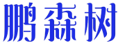 鹏森树 