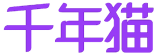 千年猫 