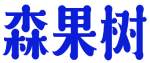 森果树 