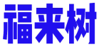 福来树 