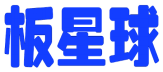 板星球 