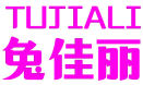 兔佳丽 