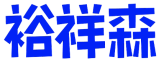 裕祥森 