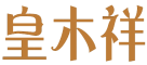 皇木祥 