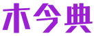 木今典 