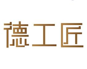 德工匠 