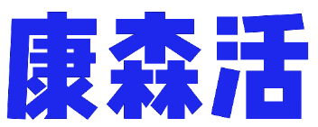 康森活 