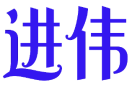 进伟 