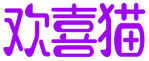 欢喜猫 