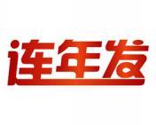 连年发 