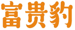 富贵豹 
