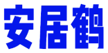 安居鹤 