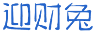 迎财兔 