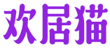 欢居猫 